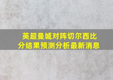 英超曼城对阵切尔西比分结果预测分析最新消息