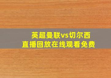 英超曼联vs切尔西直播回放在线观看免费