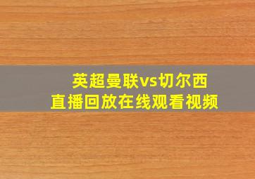 英超曼联vs切尔西直播回放在线观看视频