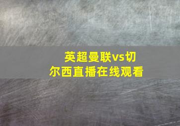 英超曼联vs切尔西直播在线观看