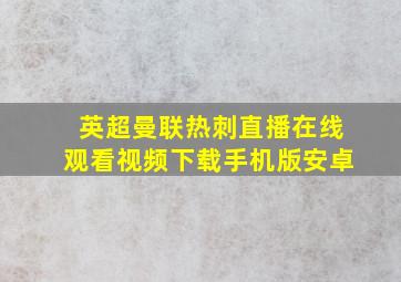 英超曼联热刺直播在线观看视频下载手机版安卓