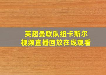 英超曼联队纽卡斯尔视频直播回放在线观看