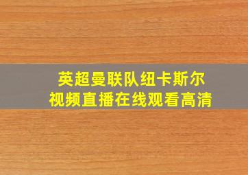 英超曼联队纽卡斯尔视频直播在线观看高清