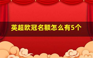 英超欧冠名额怎么有5个