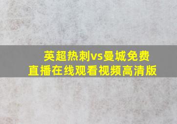 英超热刺vs曼城免费直播在线观看视频高清版