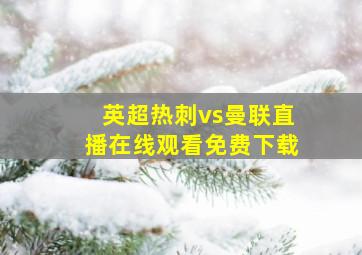 英超热刺vs曼联直播在线观看免费下载