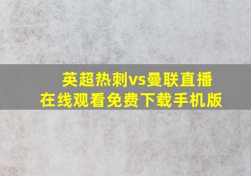 英超热刺vs曼联直播在线观看免费下载手机版