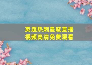 英超热刺曼城直播视频高清免费观看