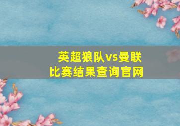 英超狼队vs曼联比赛结果查询官网