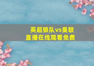 英超狼队vs曼联直播在线观看免费