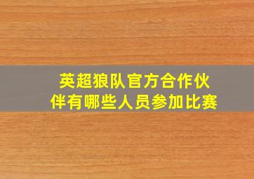 英超狼队官方合作伙伴有哪些人员参加比赛