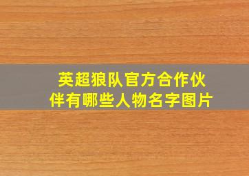 英超狼队官方合作伙伴有哪些人物名字图片