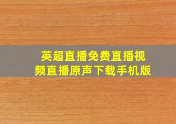 英超直播免费直播视频直播原声下载手机版