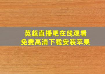 英超直播吧在线观看免费高清下载安装苹果