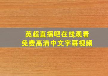 英超直播吧在线观看免费高清中文字幕视频