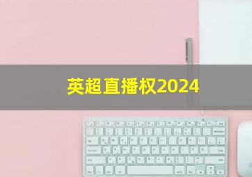 英超直播权2024