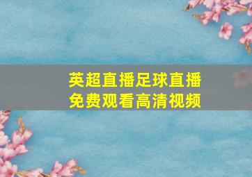 英超直播足球直播免费观看高清视频