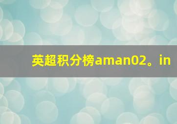 英超积分榜aman02。in