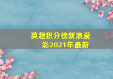 英超积分榜新浪爱彩2021年最新