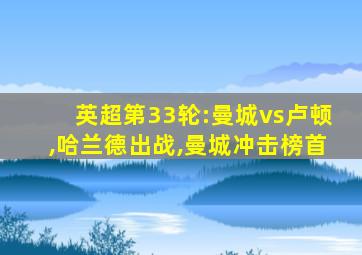 英超第33轮:曼城vs卢顿,哈兰德出战,曼城冲击榜首