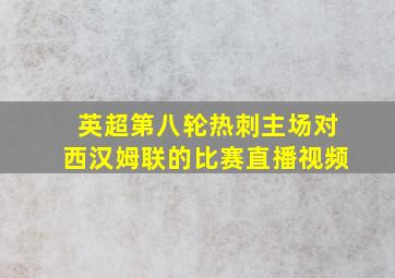 英超第八轮热刺主场对西汉姆联的比赛直播视频