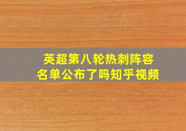 英超第八轮热刺阵容名单公布了吗知乎视频