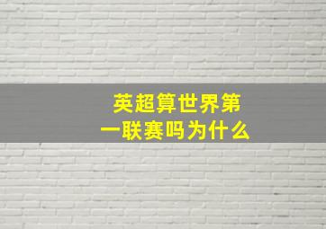 英超算世界第一联赛吗为什么