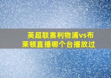 英超联赛利物浦vs布莱顿直播哪个台播放过