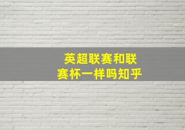 英超联赛和联赛杯一样吗知乎