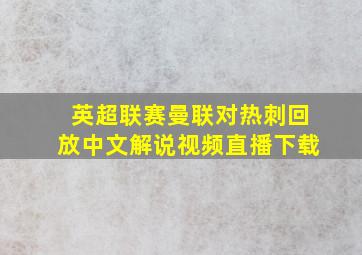 英超联赛曼联对热刺回放中文解说视频直播下载