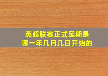 英超联赛正式延期是哪一年几月几日开始的