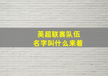 英超联赛队伍名字叫什么来着