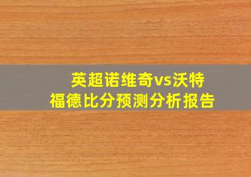 英超诺维奇vs沃特福德比分预测分析报告