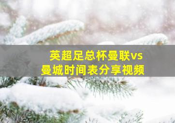 英超足总杯曼联vs曼城时间表分享视频