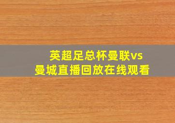 英超足总杯曼联vs曼城直播回放在线观看