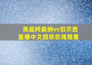 英超阿森纳vs切尔西直播中文回放在线观看