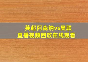 英超阿森纳vs曼联直播视频回放在线观看