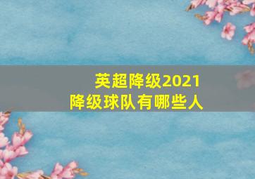 英超降级2021降级球队有哪些人