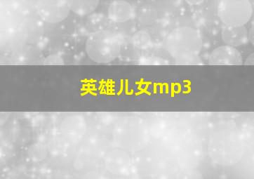 英雄儿女mp3