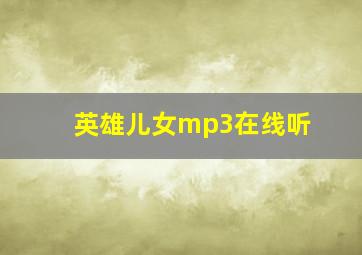 英雄儿女mp3在线听