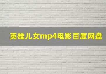 英雄儿女mp4电影百度网盘