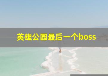 英雄公园最后一个boss