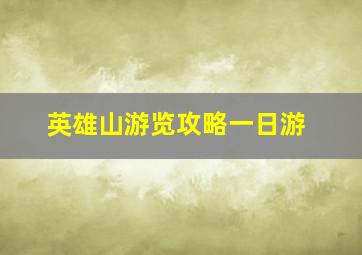 英雄山游览攻略一日游