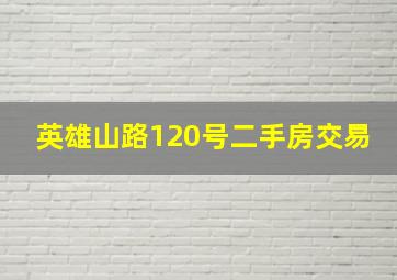 英雄山路120号二手房交易