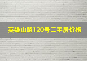 英雄山路120号二手房价格