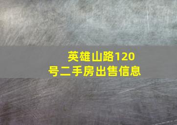 英雄山路120号二手房出售信息