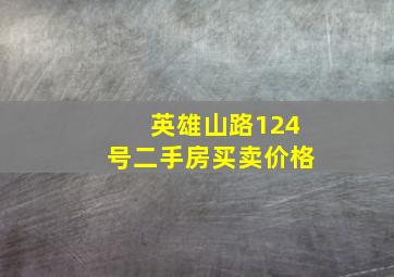 英雄山路124号二手房买卖价格