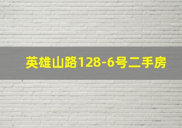 英雄山路128-6号二手房