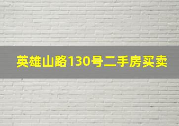 英雄山路130号二手房买卖