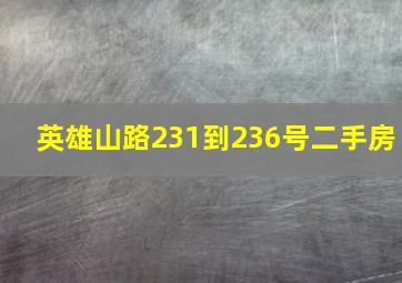 英雄山路231到236号二手房